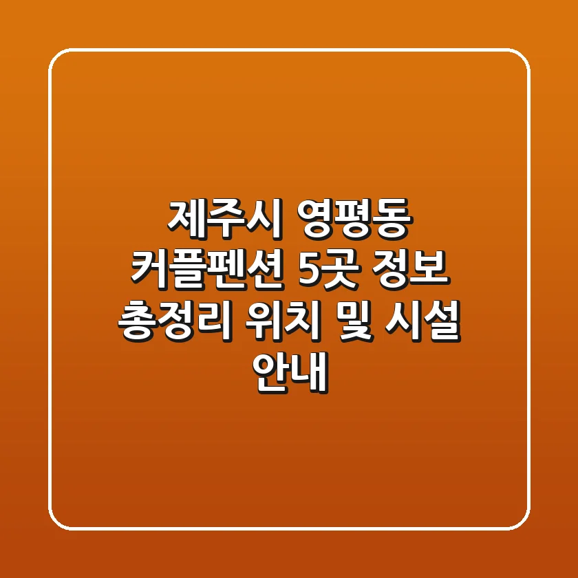제주시 영평동 커플펜션 5곳 정보 총정리 - 위치 및 시설 안내