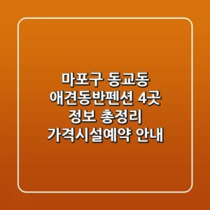 마포구 동교동 애견동반펜션 4곳 정보 총정리 - 가격/시설/예약 안내