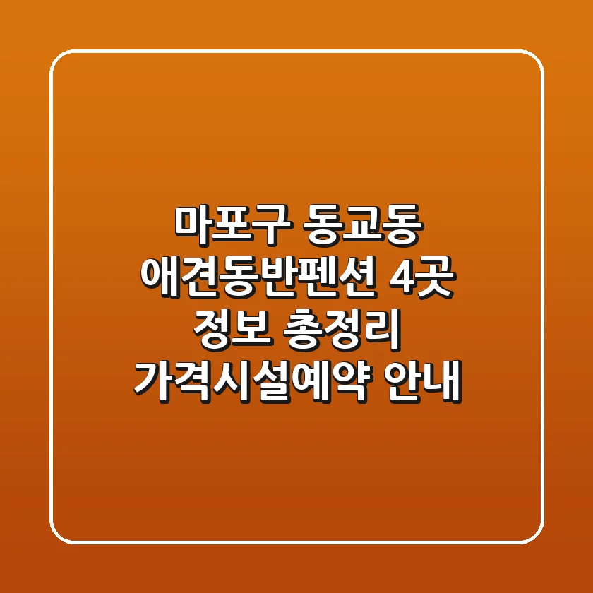 마포구 동교동 애견동반펜션 4곳 정보 총정리 - 가격/시설/예약 안내