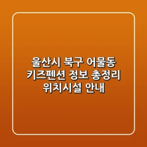 울산시 북구 어물동 키즈펜션 정보 총정리 - 위치/시설 안내