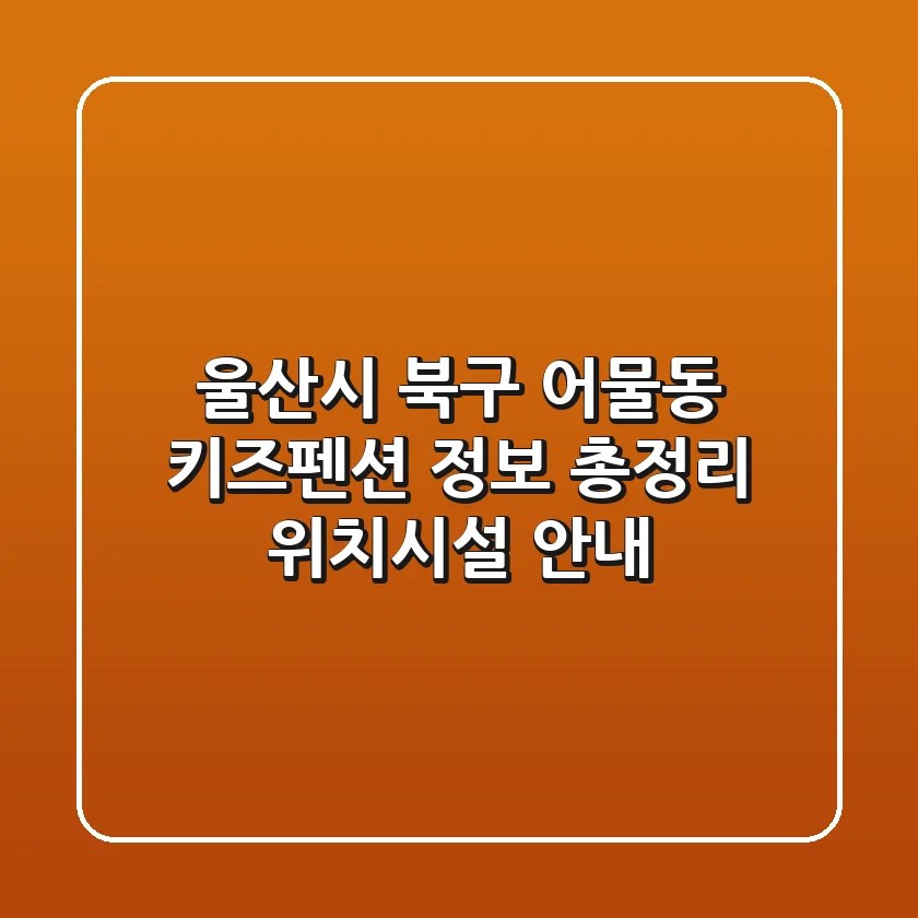 울산시 북구 어물동 키즈펜션 정보 총정리 - 위치/시설 안내