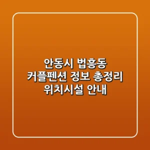 안동시 법흥동 커플펜션 정보 총정리 - 위치/시설 안내