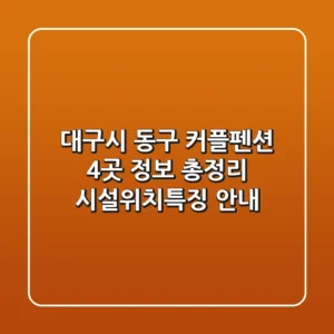 대구시 동구 커플펜션 4곳 정보 총정리 - 시설/위치/특징 안내