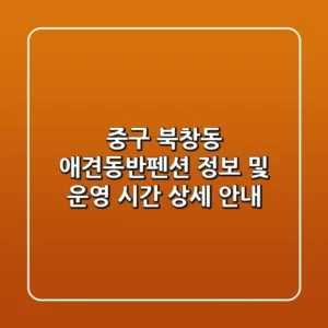 중구 북창동 애견동반펜션 정보 및 운영 시간 상세 안내