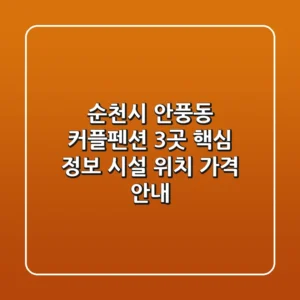 순천시 안풍동 커플펜션 3곳 핵심 정보 - 시설, 위치, 가격 안내