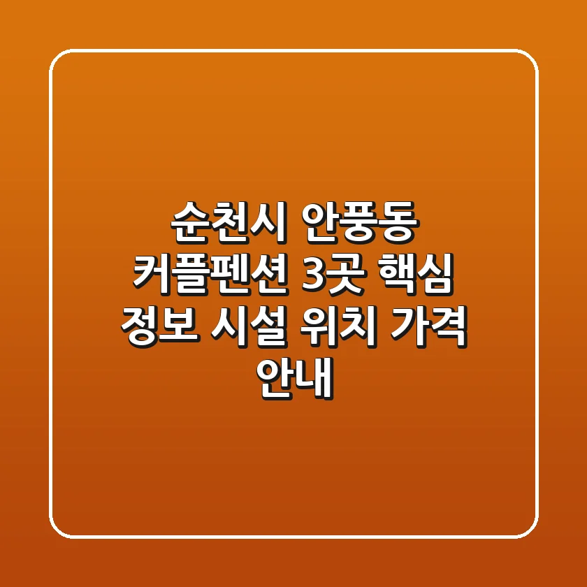 순천시 안풍동 커플펜션 3곳 핵심 정보 - 시설, 위치, 가격 안내