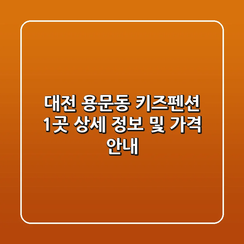 대전 용문동 키즈펜션 1곳 상세 정보 및 가격 안내