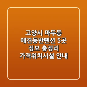 고양시 마두동 애견동반펜션 5곳 정보 총정리 - 가격/위치/시설 안내