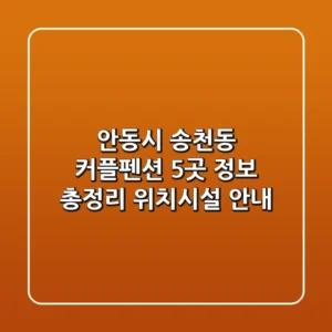 안동시 송천동 커플펜션 5곳 정보 총정리 - 위치/시설 안내