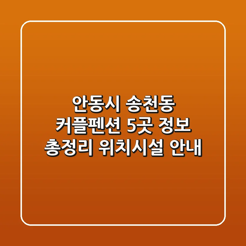 안동시 송천동 커플펜션 5곳 정보 총정리 - 위치/시설 안내