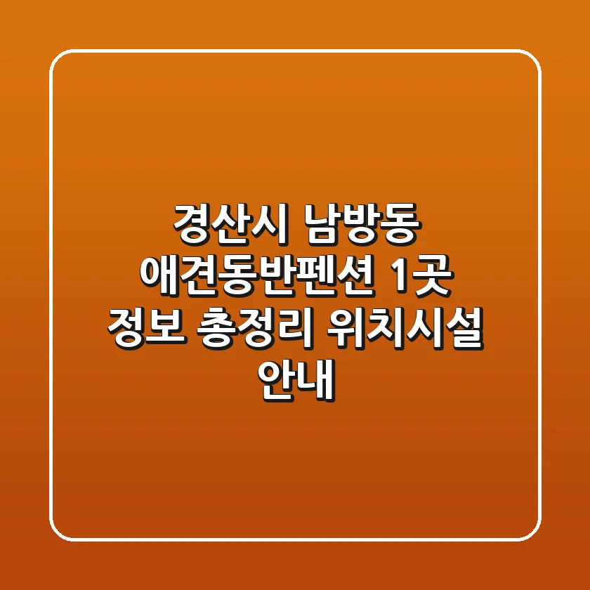 경산시 남방동 애견동반펜션 1곳 정보 총정리 - 위치/시설 안내