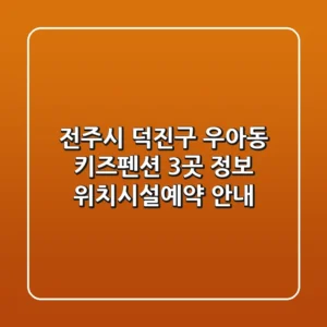 전주시 덕진구 우아동 키즈펜션 3곳 정보 - 위치/시설/예약 안내