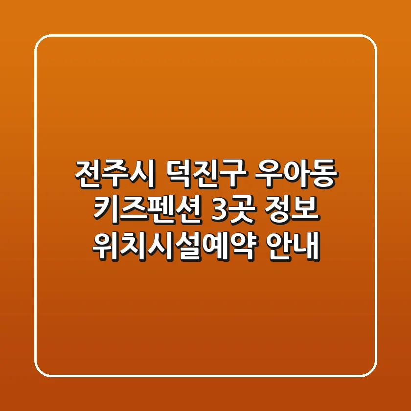 전주시 덕진구 우아동 키즈펜션 3곳 정보 - 위치/시설/예약 안내