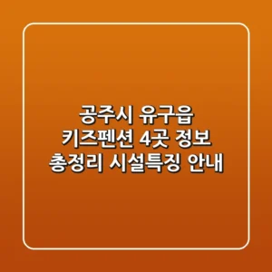 공주시 유구읍 키즈펜션 4곳 정보 총정리 - 시설/특징 안내