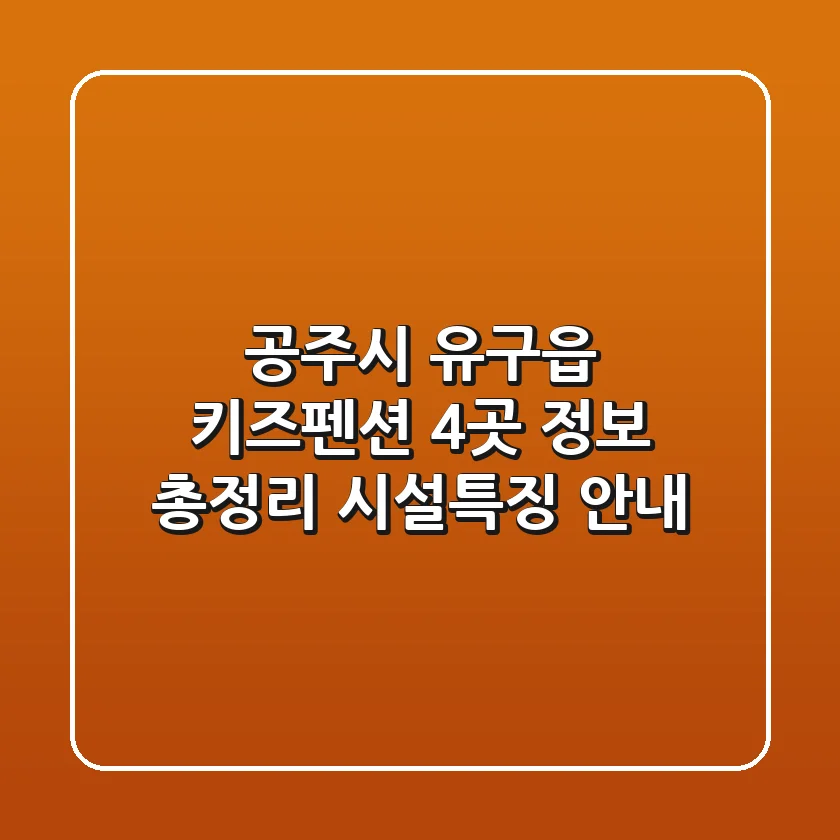 공주시 유구읍 키즈펜션 4곳 정보 총정리 - 시설/특징 안내