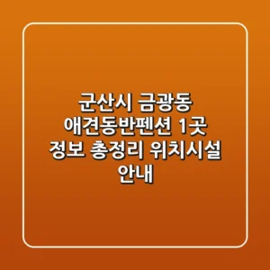 군산시 금광동 애견동반펜션 1곳 정보 총정리 - 위치/시설 안내