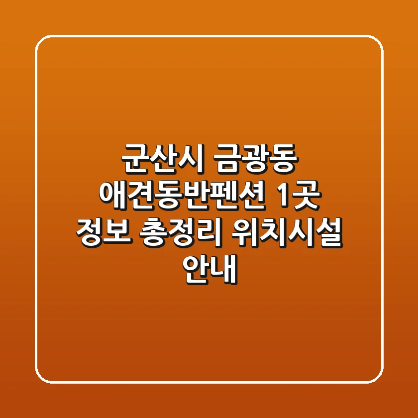 군산시 금광동 애견동반펜션 1곳 정보 총정리 - 위치/시설 안내