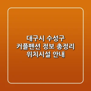 대구시 수성구 커플펜션 정보 총정리 - 위치/시설 안내
