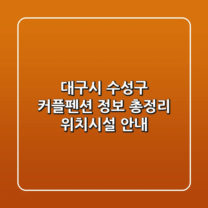 대구시 수성구 커플펜션 정보 총정리 - 위치/시설 안내