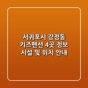 서귀포시 강정동 키즈펜션 4곳 정보 - 시설 및 위치 안내