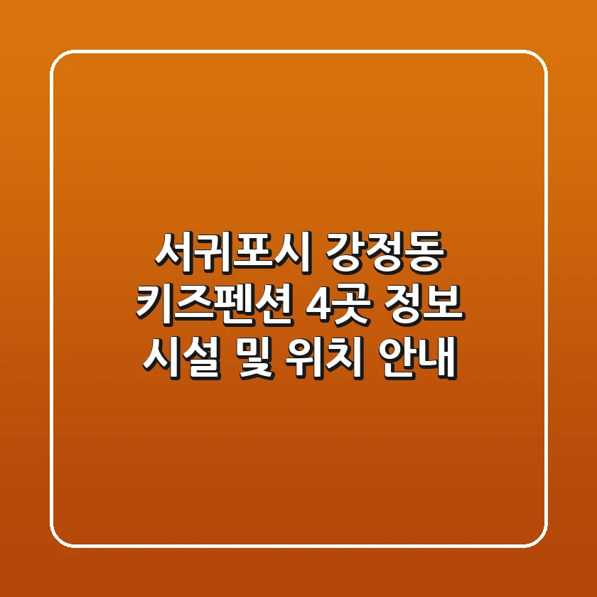 서귀포시 강정동 키즈펜션 4곳 정보 - 시설 및 위치 안내