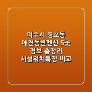 여수시 경호동 애견동반펜션 5곳 정보 총정리 - 시설/위치/특징 비교