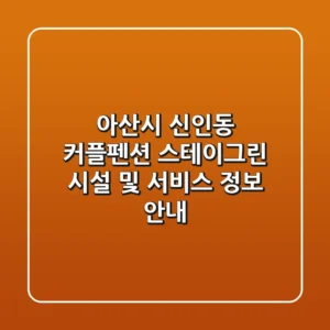 아산시 신인동 커플펜션 스테이그린: 시설 및 서비스 정보 안내