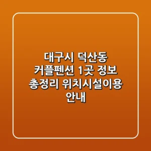 대구시 덕산동 커플펜션 1곳 정보 총정리 - 위치/시설/이용 안내