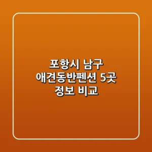포항시 남구 애견동반펜션 5곳 정보 비교