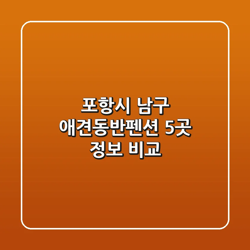 포항시 남구 애견동반펜션 5곳 정보 비교