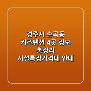 경주시 손곡동 키즈펜션 4곳 정보 총정리 - 시설/특징/가격대 안내