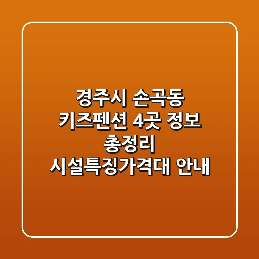 경주시 손곡동 키즈펜션 4곳 정보 총정리 - 시설/특징/가격대 안내