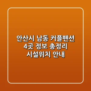 안산시 남동 커플펜션 4곳 정보 총정리 - 시설/위치 안내