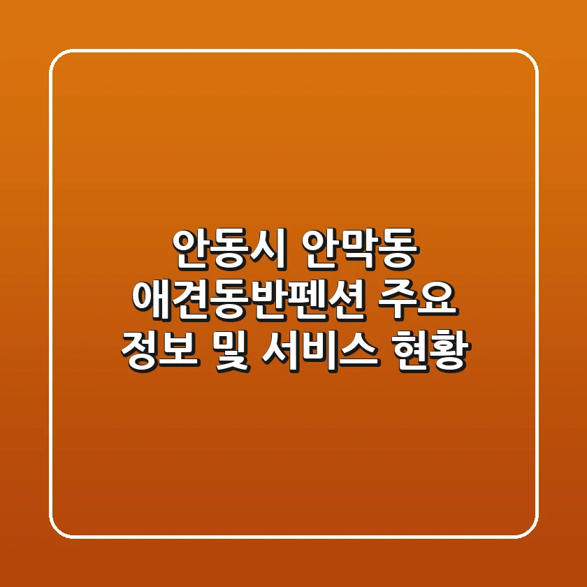 안동시 안막동 애견동반펜션 주요 정보 및 서비스 현황