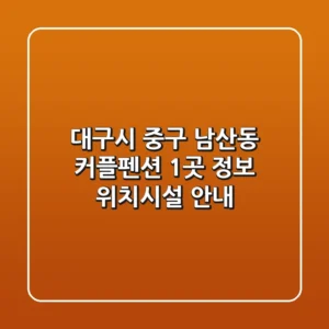 대구시 중구 남산동 커플펜션 1곳 정보 - 위치/시설 안내