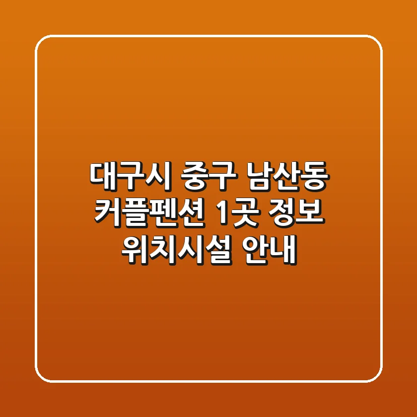 대구시 중구 남산동 커플펜션 1곳 정보 - 위치/시설 안내