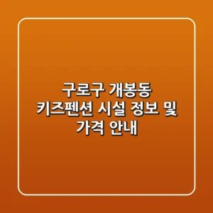 구로구 개봉동 키즈펜션 시설 정보 및 가격 안내