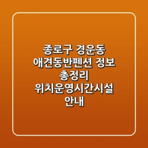 종로구 경운동 애견동반펜션 정보 총정리 - 위치/운영시간/시설 안내