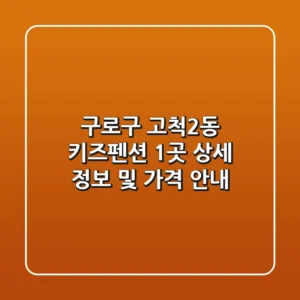 구로구 고척2동 키즈펜션 1곳 상세 정보 및 가격 안내
