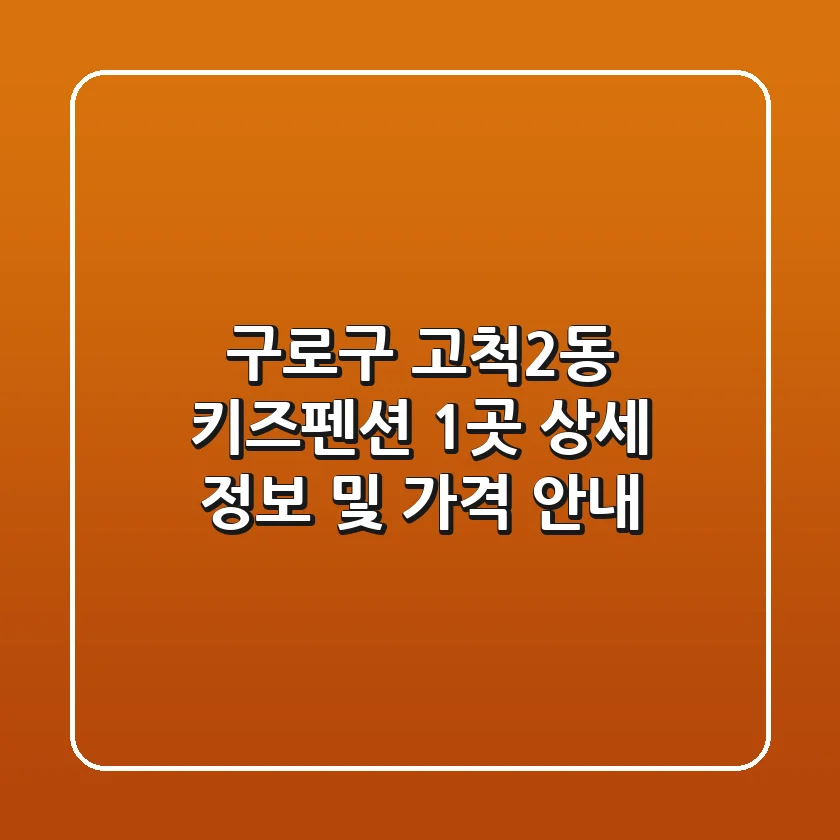 구로구 고척2동 키즈펜션 1곳 상세 정보 및 가격 안내