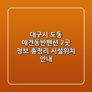 대구시 도동 애견동반펜션 2곳 정보 총정리 - 시설/위치 안내