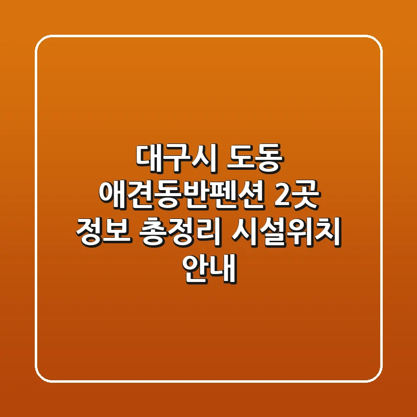 대구시 도동 애견동반펜션 2곳 정보 총정리 - 시설/위치 안내
