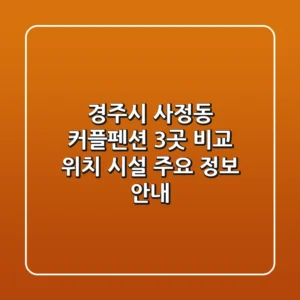 경주시 사정동 커플펜션 3곳 비교 - 위치, 시설, 주요 정보 안내
