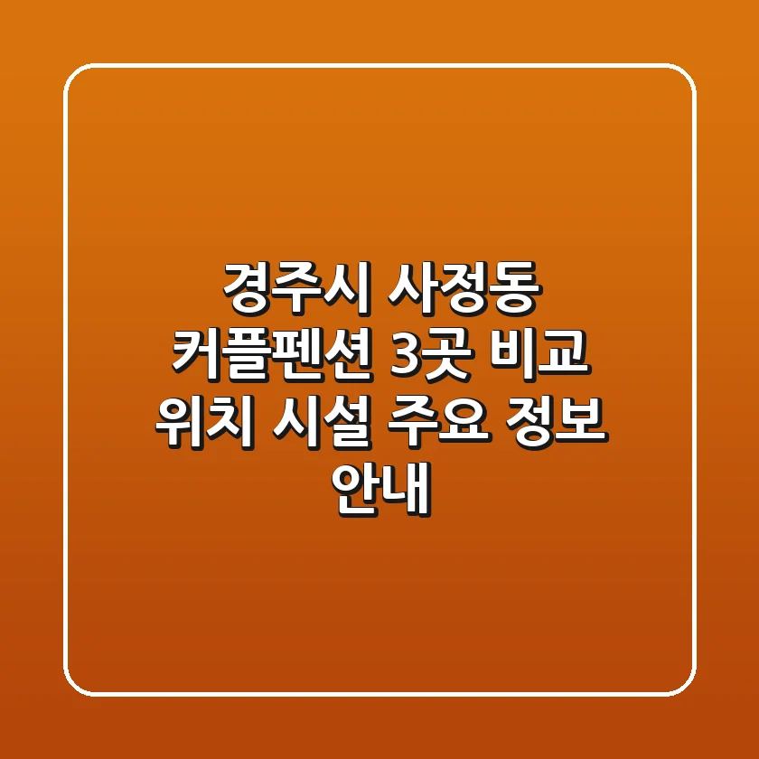 경주시 사정동 커플펜션 3곳 비교 - 위치, 시설, 주요 정보 안내