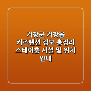 거창군 거창읍 키즈펜션 정보 총정리 - 스테이훔 시설 및 위치 안내