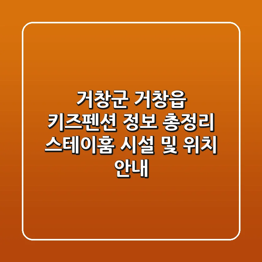 거창군 거창읍 키즈펜션 정보 총정리 - 스테이훔 시설 및 위치 안내