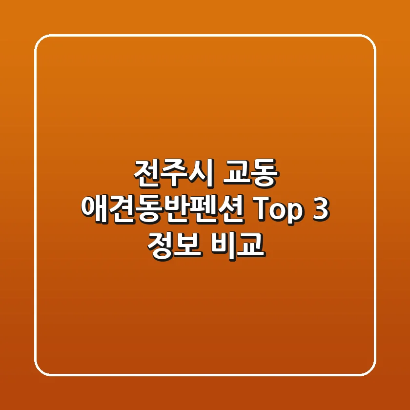 전주시 교동 애견동반펜션 Top 3 정보 비교