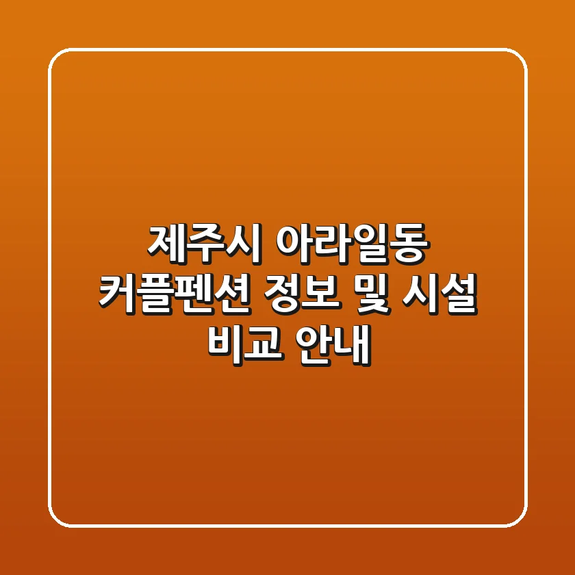 제주시 아라일동 커플펜션 정보 및 시설 비교 안내
