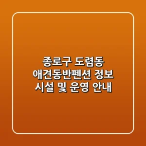 종로구 도렴동 애견동반펜션 정보 - 시설 및 운영 안내
