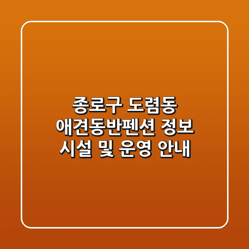 종로구 도렴동 애견동반펜션 정보 - 시설 및 운영 안내